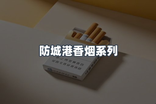 防城港香烟系列